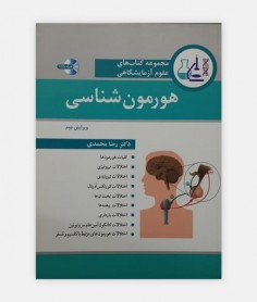 مجموعه کتاب های علوم آزمایشگاهی هورمون شناسی