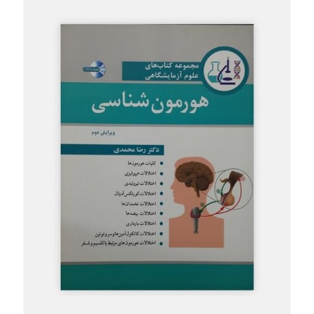 مجموعه کتاب های علوم آزمایشگاهی هورمون شناسی