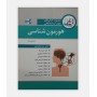 مجموعه کتاب های علوم آزمایشگاهی هورمون شناسی
