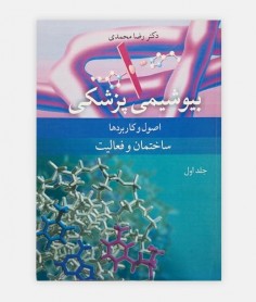 بیوشیمی پزشکی اصول و کاربرد ها ساختمان و فعالیت جلد 1