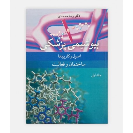 بیوشیمی پزشکی اصول و کاربرد ها ساختمان و فعالیت جلد 1