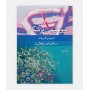 بیوشیمی پزشکی اصول و کاربرد ها ساختمان و فعالیت جلد 1