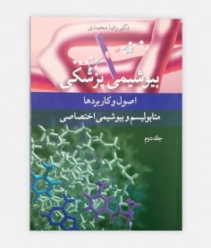 بیوشیمی پزشکی اصول و کاربرد ها متابولیسم و بیوشیمی اختصاصی جلد 2