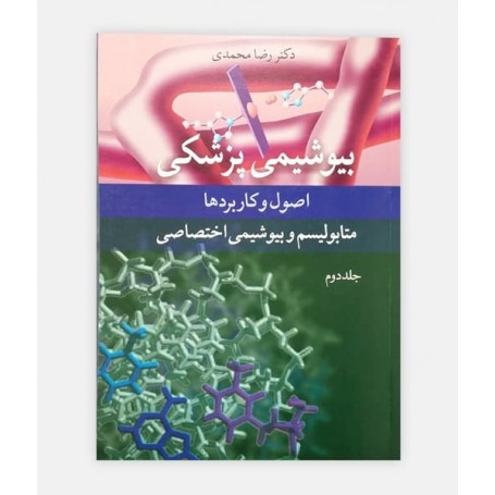 بیوشیمی پزشکی اصول و کاربرد ها متابولیسم و بیوشیمی اختصاصی جلد 2