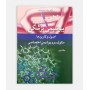 بیوشیمی پزشکی اصول و کاربرد ها متابولیسم و بیوشیمی اختصاصی جلد 2