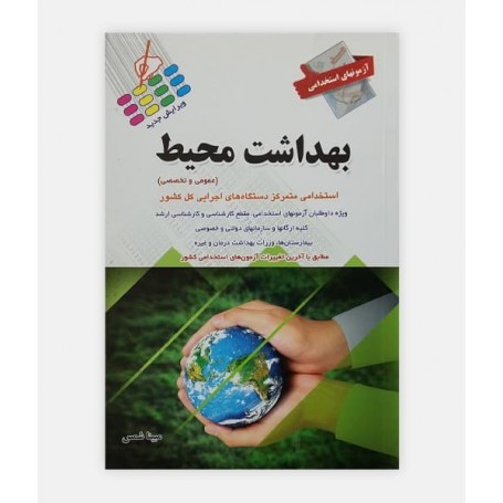 آزمون های استخدامی بهداشت محیط