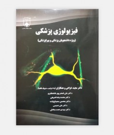 فیزیولوژی پزشکی