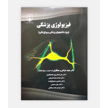 فیزیولوژی پزشکی