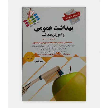 خرید کتاب آزمون های استخدامی بهداشت عمومی و آموزش بهداشت