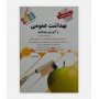 خرید کتاب آزمون های استخدامی بهداشت عمومی و آموزش بهداشت