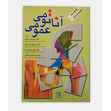 آناتومی عمومی