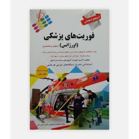 آزمون های استخدامی فوریت های پزشکی (اورژانس)