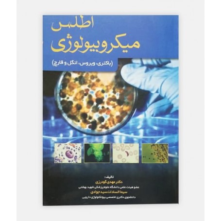 اطلس میکروبیولوژی