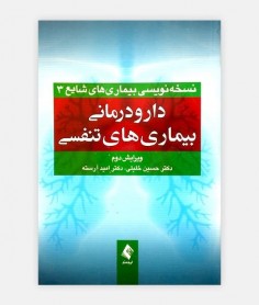 خرید اینترنتی کتاب نسخه نویسی بیماری های شایع 3