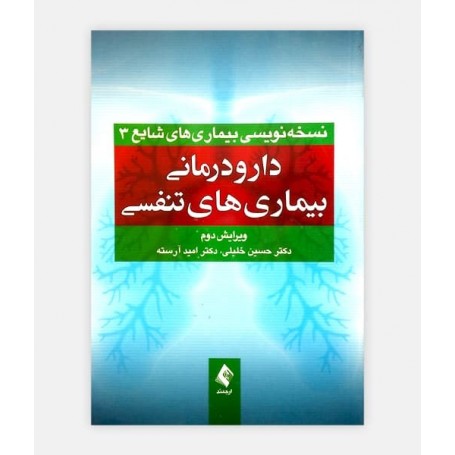 خرید اینترنتی کتاب نسخه نویسی بیماری های شایع 3