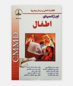 خرید اینترنتی کتاب اورژانس های اطفال CMMD