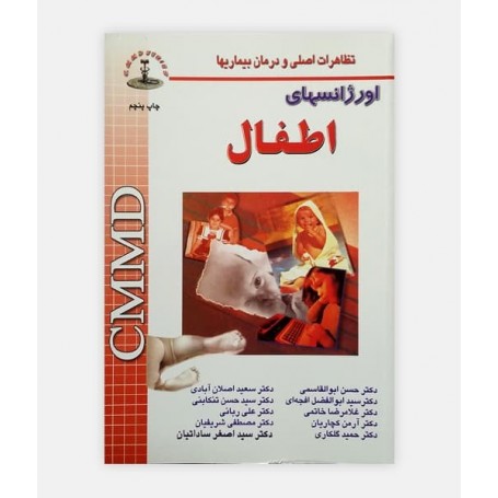 خرید اینترنتی کتاب اورژانس های اطفال CMMD