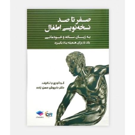 خرید اینترنتی کتاب صفر تا صد نسخه نویسی اطفال