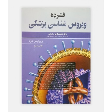 فشرده ویروس شناسی پزشکی