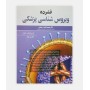 فشرده ویروس شناسی پزشکی