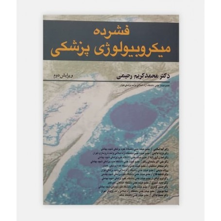 فشرده میکروبیولوژی پزشکی