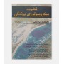 فشرده میکروبیولوژی پزشکی