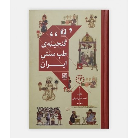 گنجینه طب سنتی ایران راز شادابی، سلامت و طول عمر