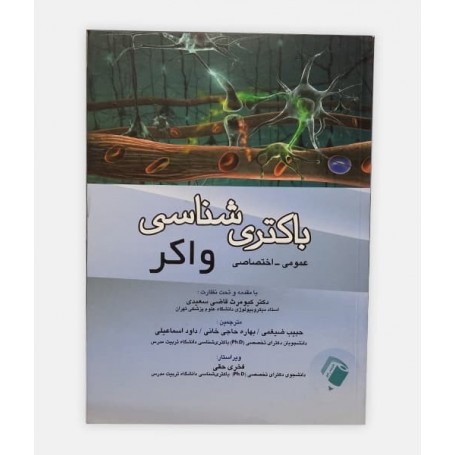 باکتری شناسی واکر (عمومی - اختصاصی)