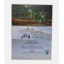 باکتری شناسی واکر (عمومی - اختصاصی)